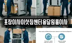 포장이사이삿짐센터용달원룸이사