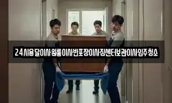 24시용달이사원룸이사반포장이사짐센터보관이사입주청소