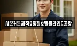시온커튼제작요양원호텔블라인드공장