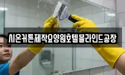 충남 금산군 남이면 청소,입주청소,사무실청소,에어컨청소
