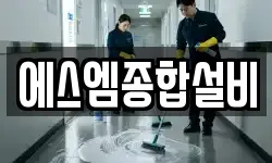 에스엠종합설비