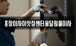 포장이사이삿짐센터용달원룸이사