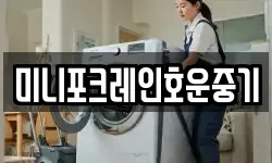 미니포크레인호운중기
