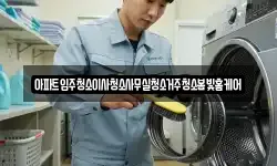 아파트입주청소이사청소사무실청소거주청소봄빛홈케어