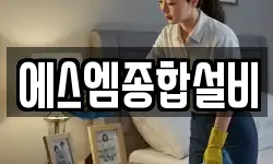 에스엠종합설비