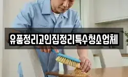 유품정리고인집정리특수청소업체