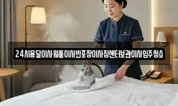 24시용달이사원룸이사반포장이사짐센터보관이사입주청소