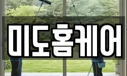미도홈케어