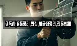 고독사,유품정리,빈집,시골집정리,전문업체