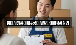 봄이사원룸이사포장이사일반이사유품정리