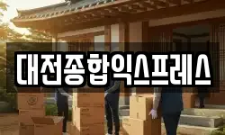 대전종합익스프레스