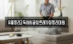 유품정리고독사시골집쓰레기집정리대원