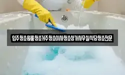 충남 금산군 부리면 청소,입주청소,사무실청소,에어컨청소