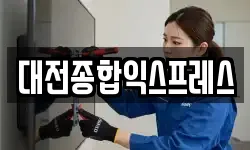 대전종합익스프레스