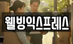 웰빙익스프레스