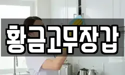 황금고무장갑