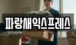 파랑새익스프레스