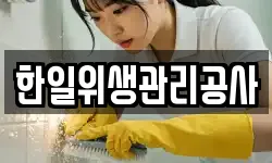 한일위생관리공사