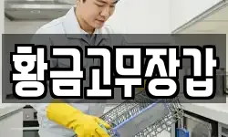 황금고무장갑