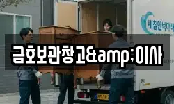 금호보관창고&이사