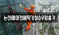 충남 논산시 강산동 청소,입주청소,사무실청소,에어컨청소