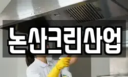 논산크린산업