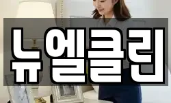 뉴엘클린