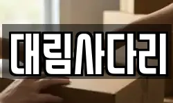 충남 논산시 강산동 이사,용달이사,포장이사,원룸이사,보관이사