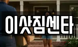 이삿짐센타