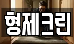 형제크린