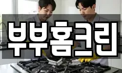 부부홈크린