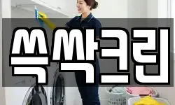 쓱싹크린
