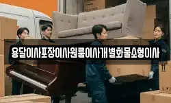 용달이사포장이사원룸이사개별화물소형이사