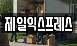 제일익스프레스