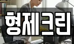 형제크린