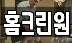 홈크린원
