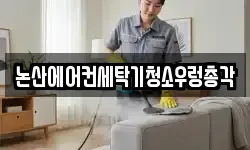 논산에어컨세탁기청소우렁총각