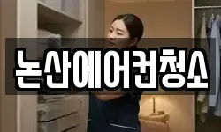 논산에어컨청소