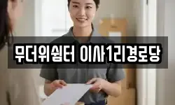 무더위쉼터 이사1리경로당