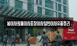 봄이사원룸이사포장이사일반이사유품정리