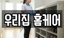 우리집 홈케어