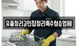 유품정리고인집정리특수청소업체
