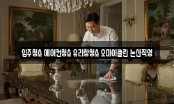 입주청소 에어컨청소 유리창청소 오마이클린 논산직영