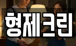 형제크린