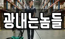 광내는놈들
