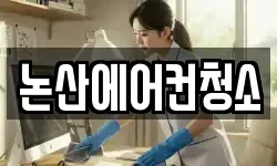 충남 논산시 내동 청소,입주청소,사무실청소,에어컨청소