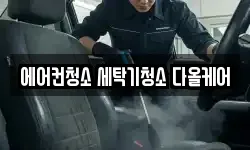 에어컨청소 세탁기청소 다올케어