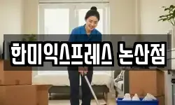 충남 논산시 내동 이사,용달이사,포장이사,원룸이사,보관이사