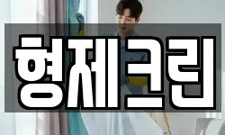 형제크린