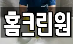 홈크린원